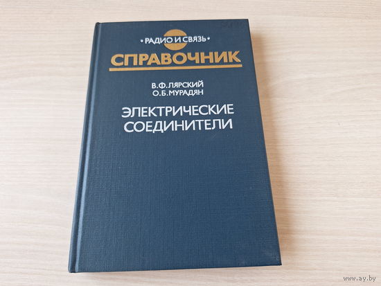 Электрические соединители - справочник - Радио и связь - Лярский, Мурадян 1988