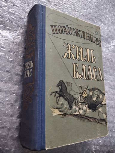 Ален Рене Лесаж. Похождения Жиль Бласа из Сантильяны
