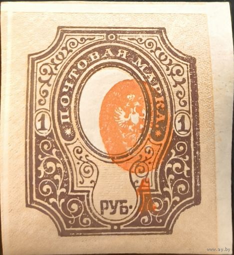 Российская Империя. Повторный выпуск стандартных марок 1917 года. 1 рубль. Сдвиг центра