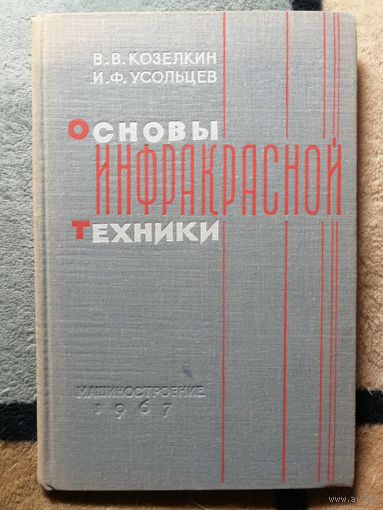 1967, В. В. Козелкин, И. Ф. Усольцев, Основы инфракрасный техники