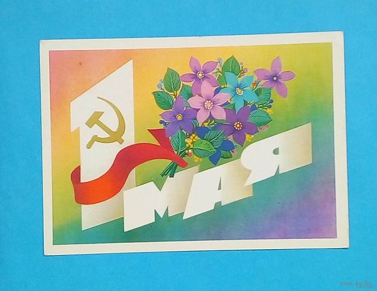 Открытка СССР-1982-1 Мая - худ. Ф. Марков-подписана.