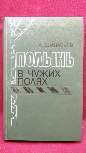А.Л. Афанасьев  Полынь в чужих краях