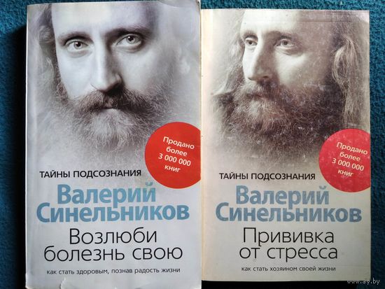 Валерий Синельников.  Прививка от стресса. Возлюби болезнь свою