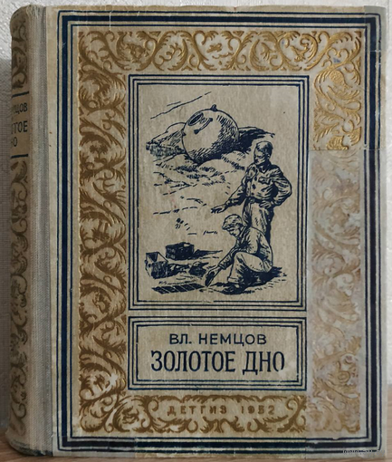 Владимир Немцов "Золотое дно" (серия "Библиотека приключений", 1952)