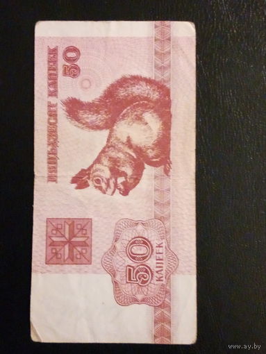 Беларусь 50 копеек 1992г.