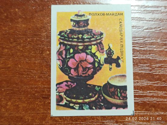 Спичечная этикетка Полхов-майдан Самовар на подносе