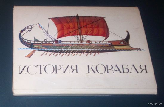 История корабля,выпуск 1.