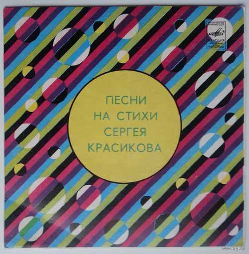 ЕР Ренат Ибрагимов, Валентина Толкунова, Тамара Раевская в: Песни На Стихи Сергея Красикова (1983)