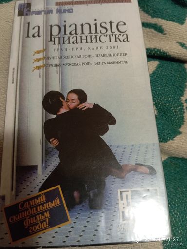 Пианистка (2001 М.Ханеке) VHS видеокассета