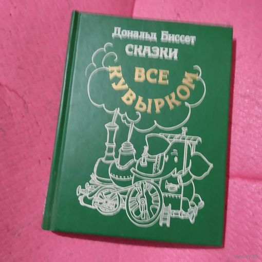 Дональд Биссет. Сказки. Всё кувырком.Худ.Алексеев.
