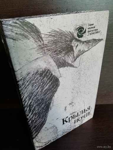 Сборник фантастики  Крылья ночи