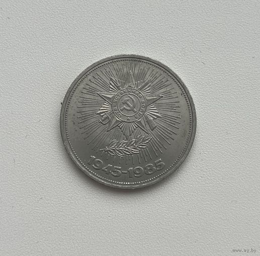 СССР  1 рубль 1985 г. (40 лет Победы)