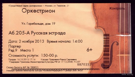 Билет в филармонию
