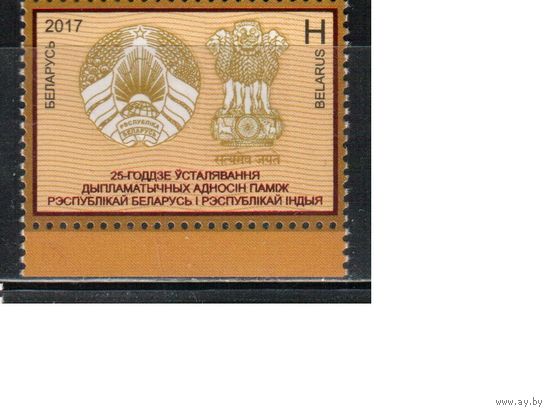 Беларусь-2017,(Мих.1207)  , Беларусь-Индия, Гербы
