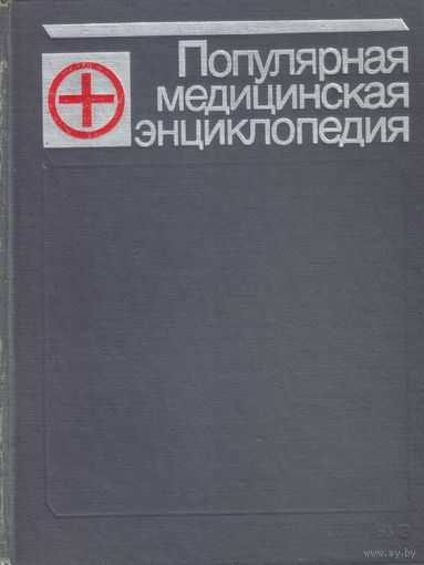 Популярная медицинская энциклопедия