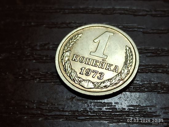 1 копейка 1973