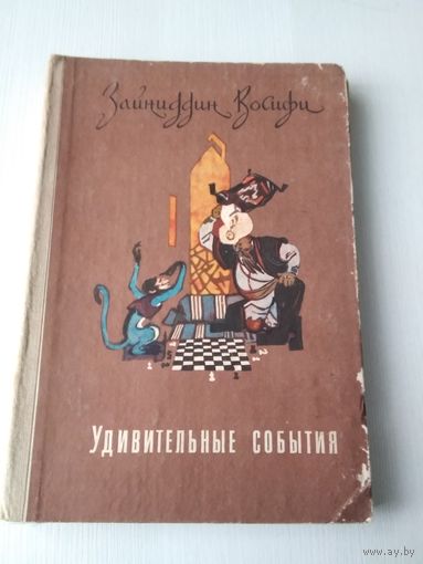 Удивительные события. /69