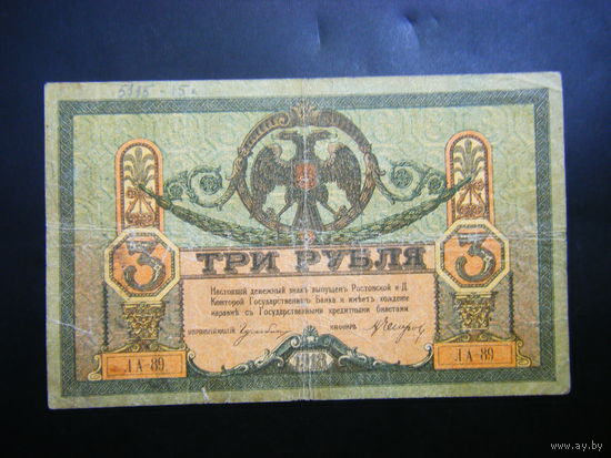 3 рубля 1918г. Ростов на Дону. Добровольческая армия генерала  Деникина.