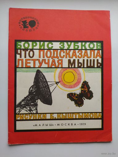 Борис Зубков. Что подсказала летучая мышь.  Художник Б. Кыштымов. Серия: Почемучкины книжки