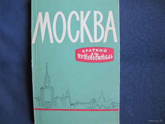 Москва. Краткий путеводитель (1959 г.)