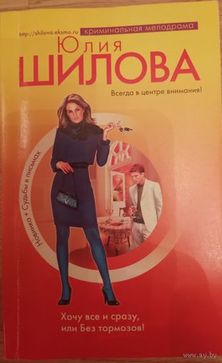 Хочу все и сразу или без тормозов. Шилова Ю.В.