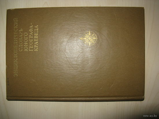 Книга ЭНЦИКЛОПЕДИЧЕСКИЙ СЛОВАРЬ ЮНОГО ГЕОГРАФА-КРАЕВЕДА