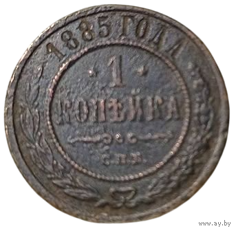 РОССИЙСКАЯ ИМПЕРИЯ 1 КОПЕЙКА 1885. НЕЧАСТАЯ