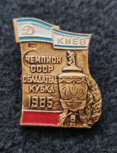 Футбол. Динамо Киев. Чемпион и обладатель кубка СССР. 1985 год. (Г-2)