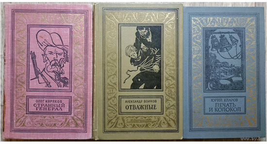А.Коряков "Странный генерал", А.Воинов "Отважные" и Ю.Кларов "Печать и колокол" (серия "Библиотека приключений и научной фантастики")