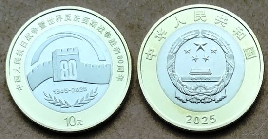 Китай, 10 юаней 2025 г. "80 лет Победы китайского народа в Войне сопротивления японским захватчикам"