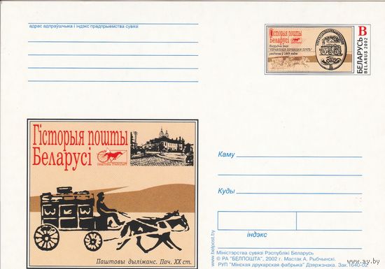 Беларусь 2002 ПК с ОМ Нагрудный знак Управление перевозки почт (алб)