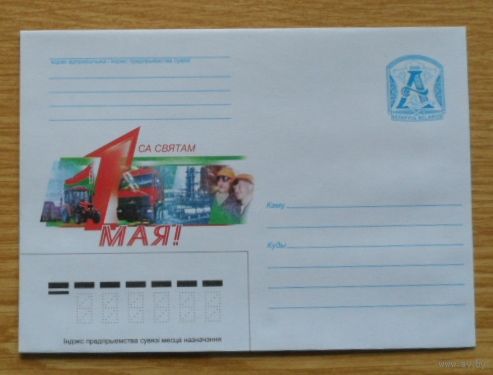 Беларусь 2008 С праздником 1 Мая