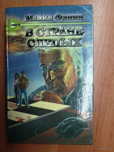 Майкл Флинн "В стране слепых"