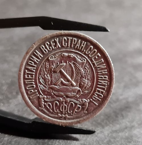 15 копеек 1922 года РСФСР, СОХРАН