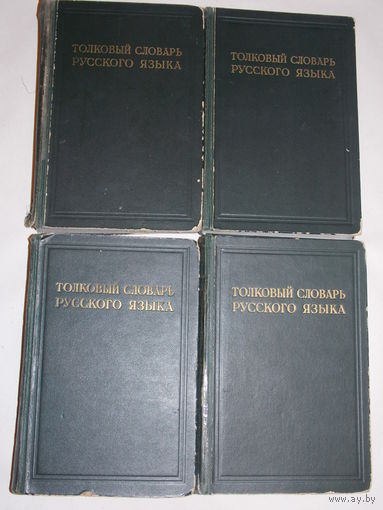 Толковый словарь русского языка  4 тома 40-е г. прошлого века