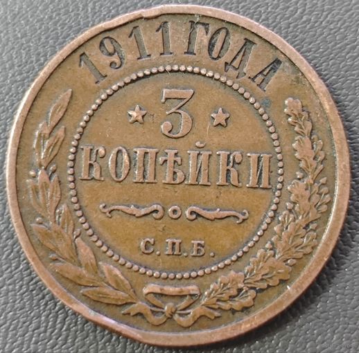 3 копейки 1911 года