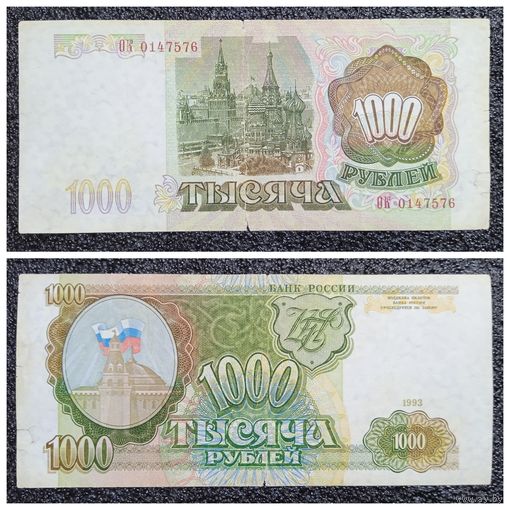 1000 рублей Россия 1993 г.