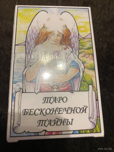 Карты Таро/ Гадальные карты/ Таро Бесконечной Тайны / Таро Хэнсон-Робертс