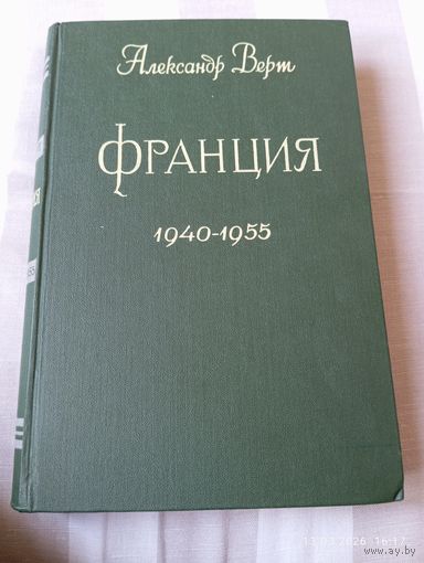 Верт Александр. Франция 1940-1955 (1959) редкая