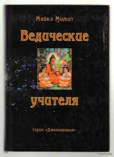Майкл Момот. Ведические учителя. /Серия "Джнянавакья" СПб.: Петрополис   2008г.