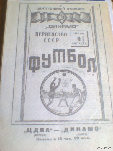 09.08.1947--ЦДКА Москва--Динамо Минск