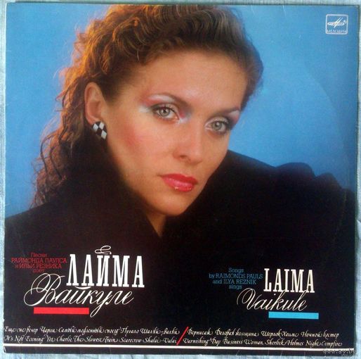 ЛАЙМА ВАЙКУЛЕ