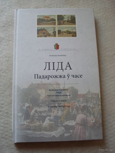 ВЛАДИМИР ЛИХОДЕДОВ "Лида. Путешествие во времени" из серии "В поисках утраченного".