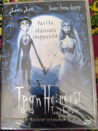 Труп невесты