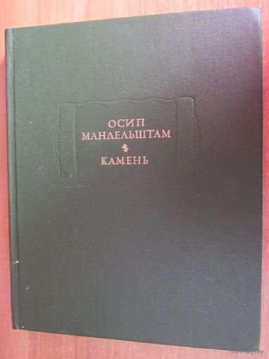 Осип Мандельшам. Камень. Серия: Литературные памятники.