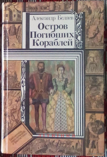 Александр Беляев - "Остров Погибших Кораблей". Серия "Библиотека приключений и фантастики". Юнацтва, 1985г. Художник Клименко.