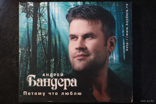 Андрей Бандера – Потому Что Люблю (2007, Digipak, CD)