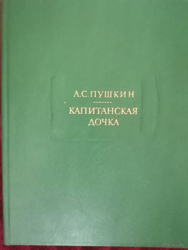 Пушкин. Капитанская Дочка. Серия: Литературные памятники