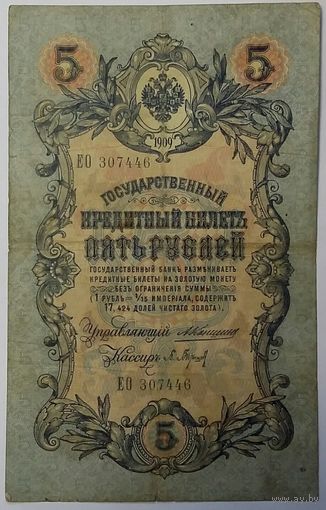 5 рублей 1909 Коншин Барышев
