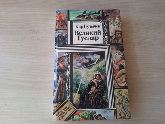 Булычев - Великий Гусляр - Библиотека приключений и фантастики - ПИФ ПФ 1995 - Марсианское зелье, нужна свободная планета, Многоуважаемый микроб, Космический десант, Ретрогенетика и др